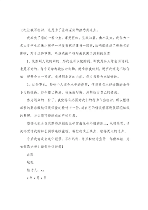 大学迟到检讨书模板十篇