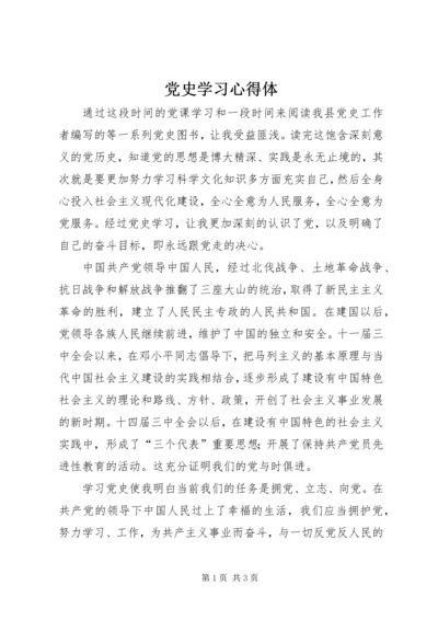 党史学习心得体.docx