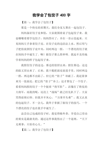 我学会了包饺子400字.docx