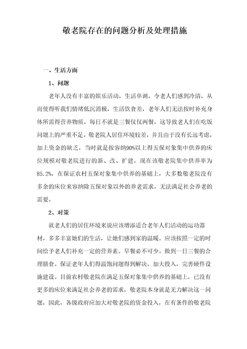 敬老院存在的问题分析及处理措施