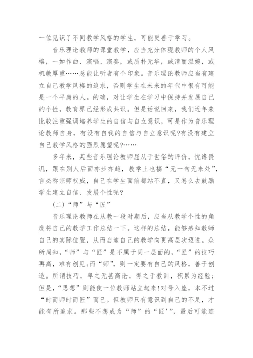 试论音乐理论教学中的风格杂论教育论文.docx