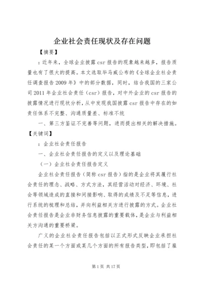 企业社会责任现状及存在问题.docx