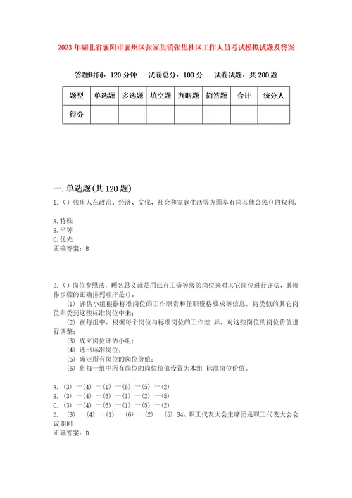 2023年湖北省襄阳市襄州区张家集镇张集社区工作人员考试模拟试题及答案