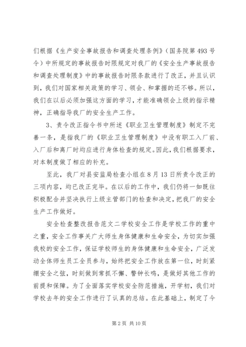 安全检查整改报告范文6篇.docx