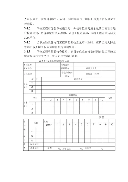 人防工程质量验收的划分