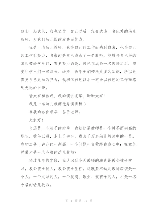 我是一名幼儿教师优秀演讲稿5篇.docx