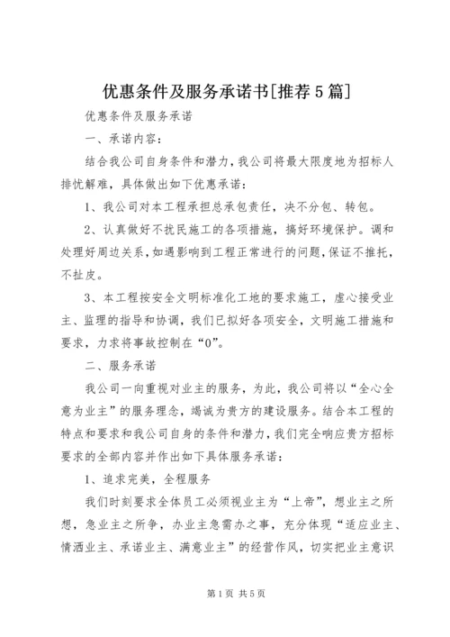 优惠条件及服务承诺书[推荐5篇].docx