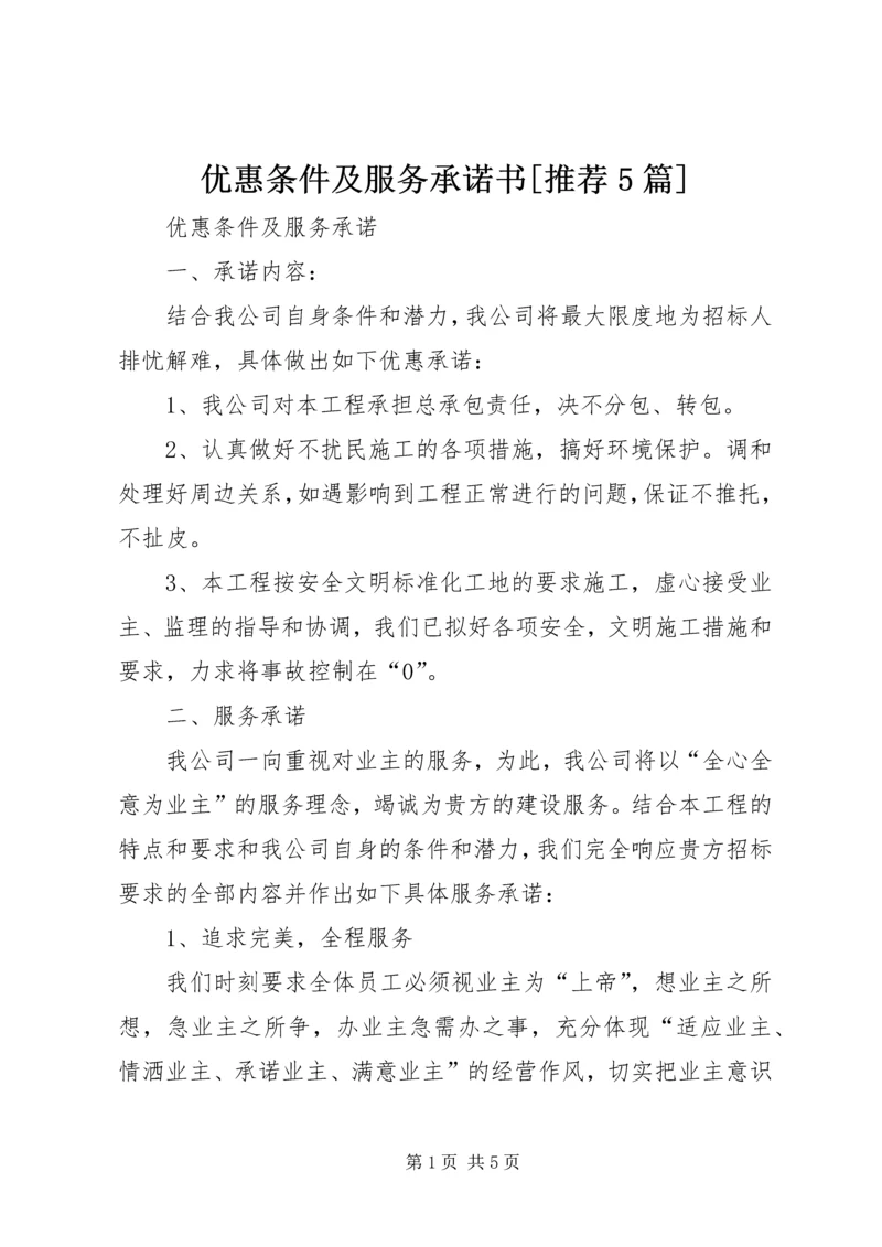 优惠条件及服务承诺书[推荐5篇].docx
