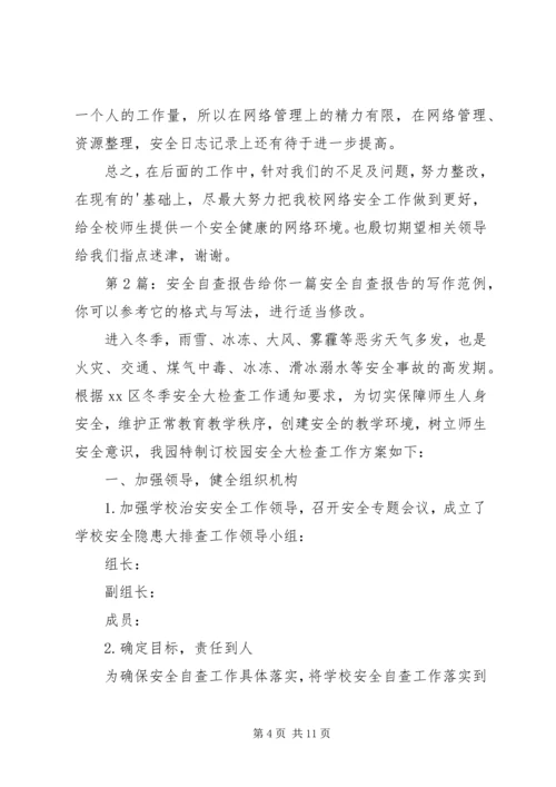 安全自查报告（共5篇） (4).docx
