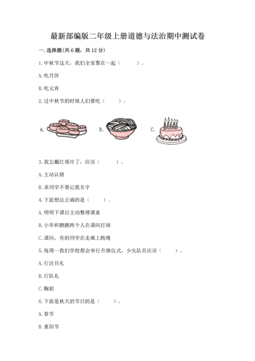 最新部编版二年级上册道德与法治期中测试卷【综合题】.docx