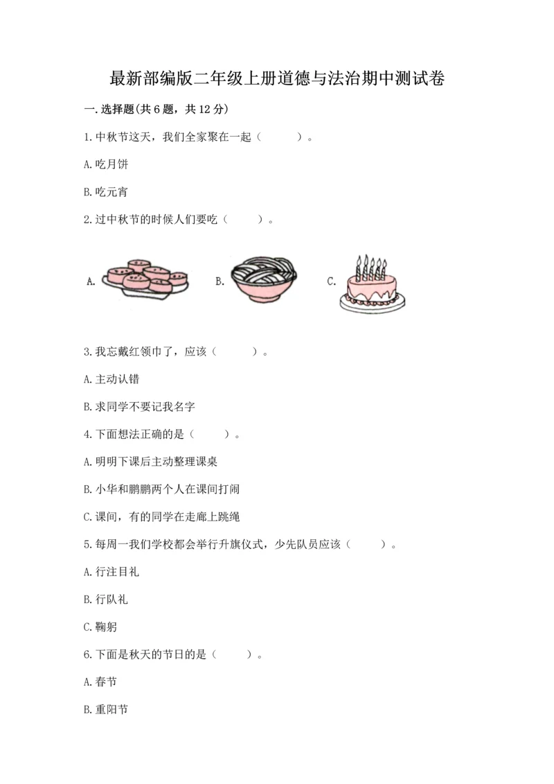 最新部编版二年级上册道德与法治期中测试卷【综合题】.docx