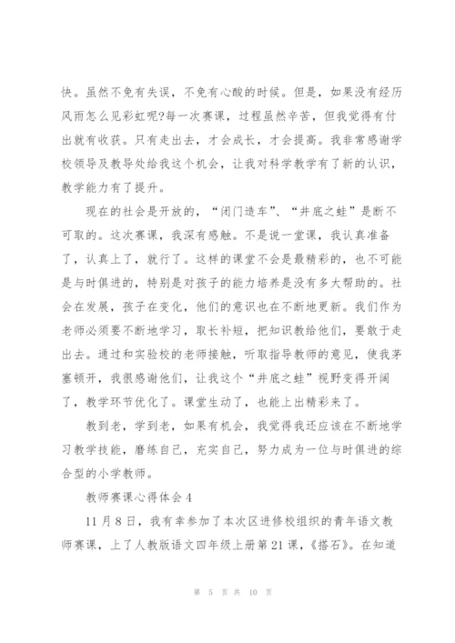 教师赛课心得体会5篇.docx