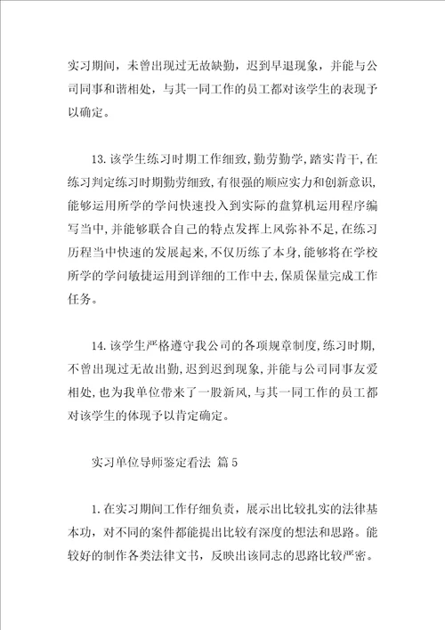 实习单位导师鉴定意见