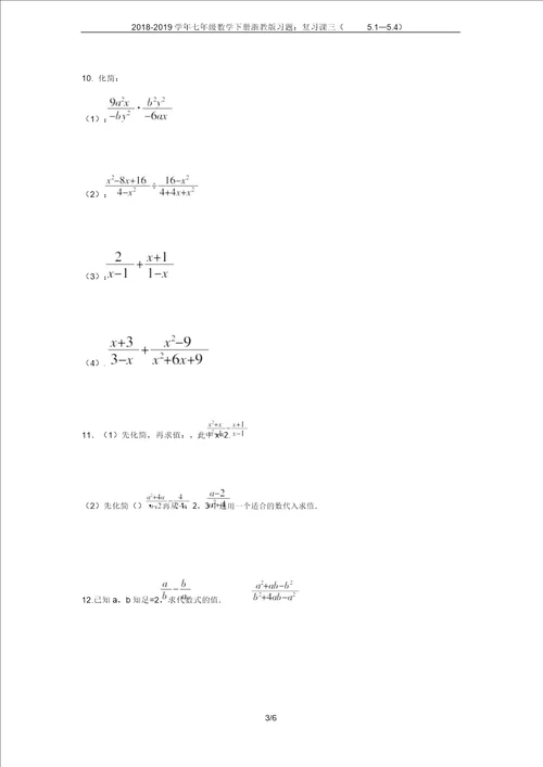 20182019学年七年级数学下册浙教版习题复习课三5154