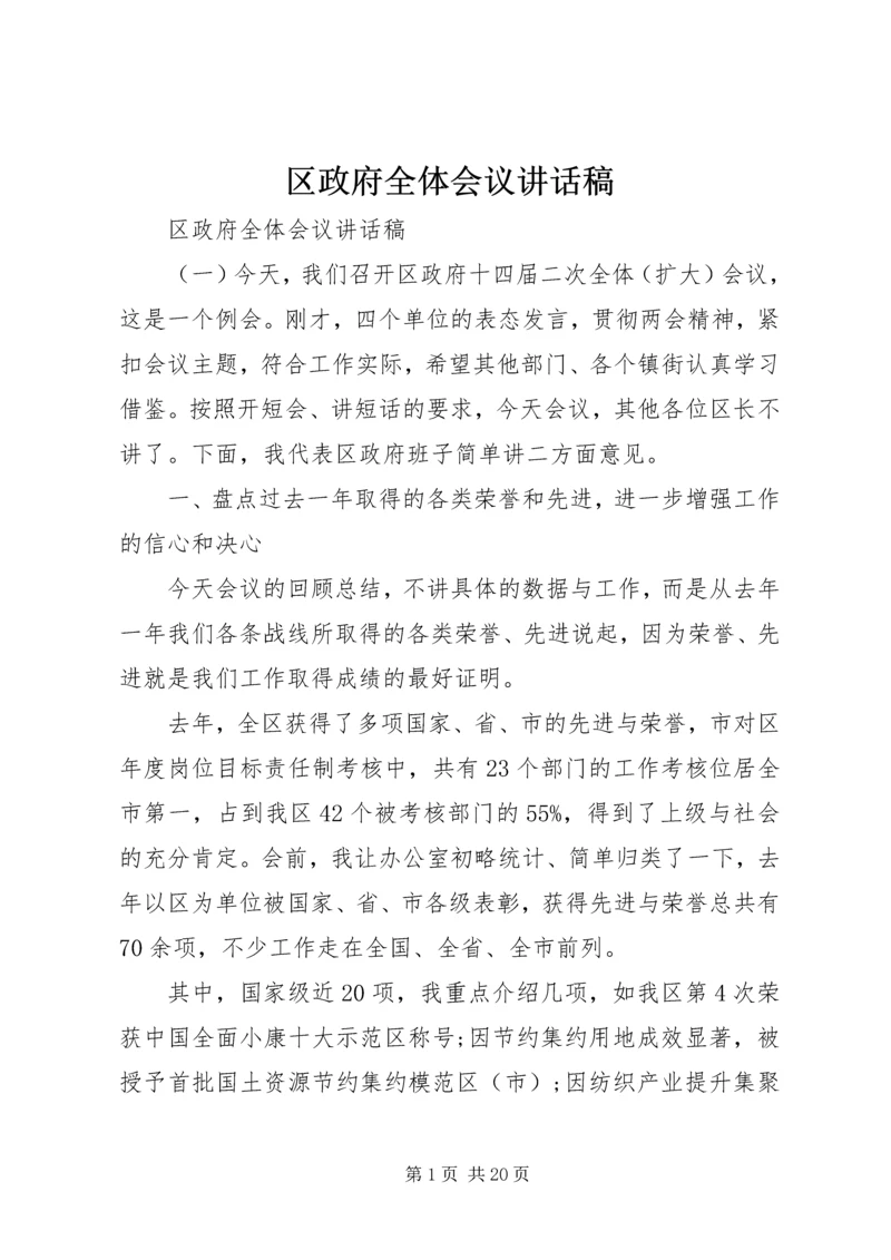 区政府全体会议讲话稿.docx