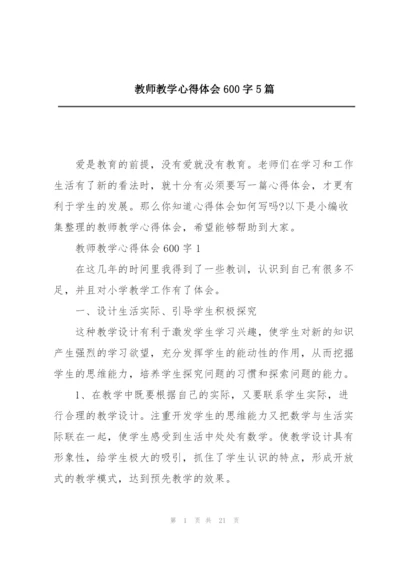 教师教学心得体会600字5篇.docx