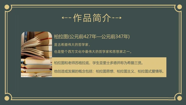 理想国读书分享柏拉图阅读分享会PPT课件