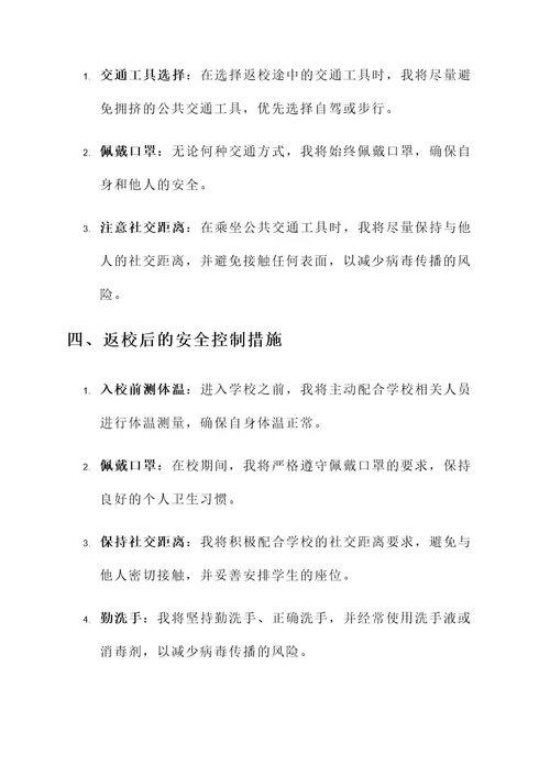 小学教师返校安全责任书