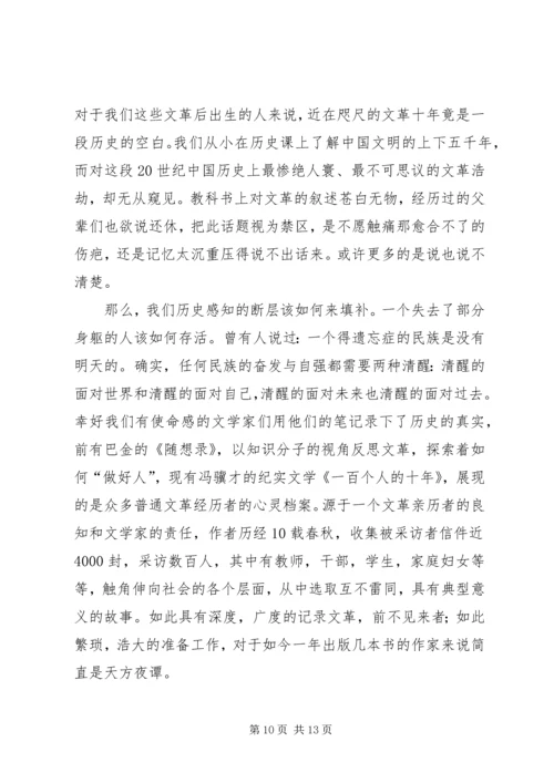 读《一百个人的十年》有感.docx