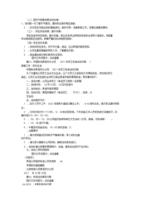 工会秋游活动方案共7篇