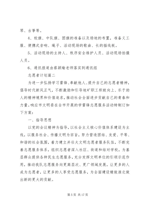 社区学雷锋志愿者活动计划五篇.docx