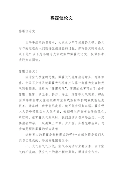 雾霾议论文精编.docx