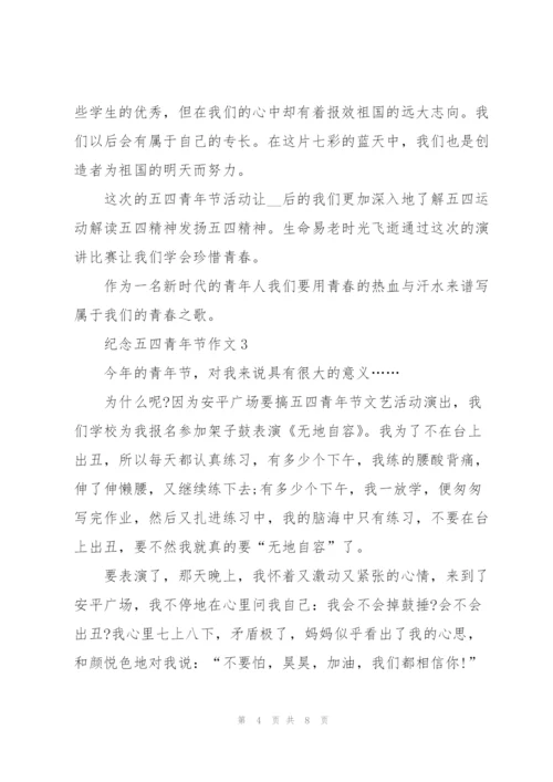 纪念五四青年节作文五篇.docx