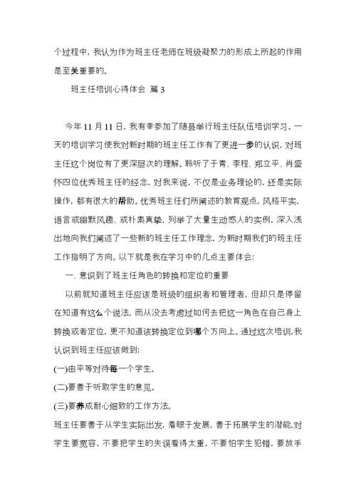 推荐班主任培训心得体会合集8篇