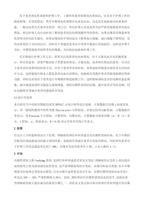 神经外科昏迷并发应激性溃疡的预见性观察及护理1.docx