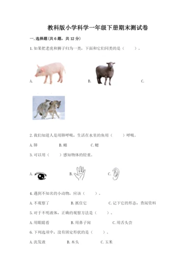 教科版小学科学一年级下册期末测试卷及完整答案【全优】.docx