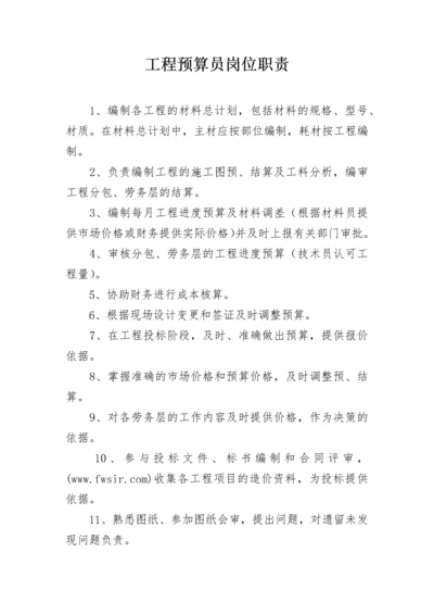 工程预算员岗位职责.docx