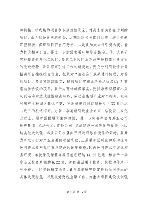 区委书记在全区一季度经济形势分析会上的讲话（摘要）.docx