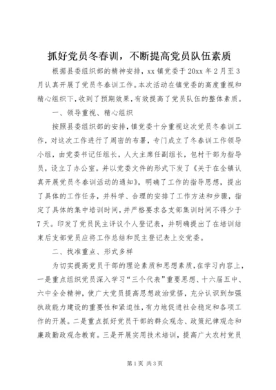 抓好党员冬春训，不断提高党员队伍素质 (2).docx