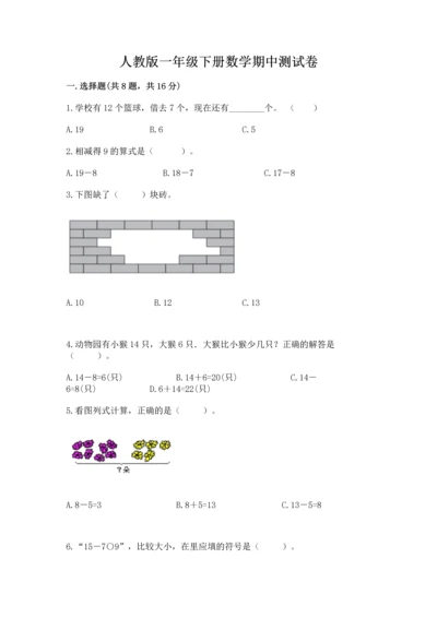 人教版一年级下册数学期中测试卷含完整答案【名校卷】.docx