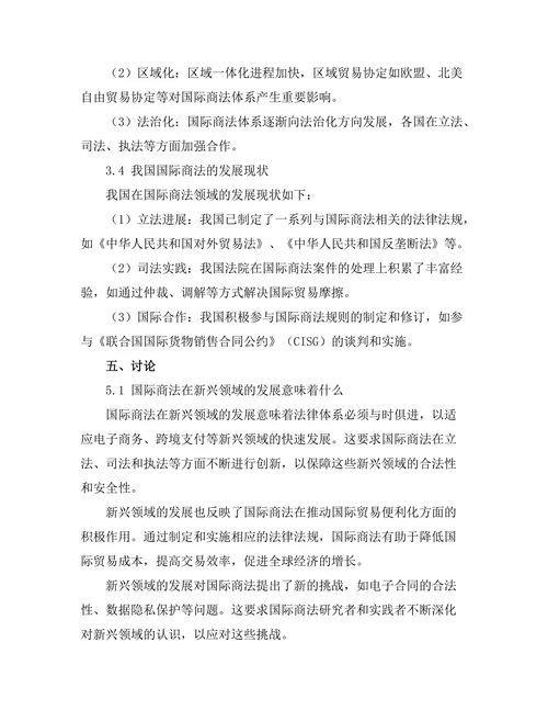 国际商法的最新发展与趋势