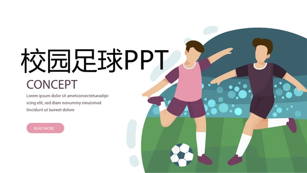 简约卡通校园足球运动动态PPT