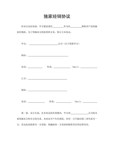 独家经销协议