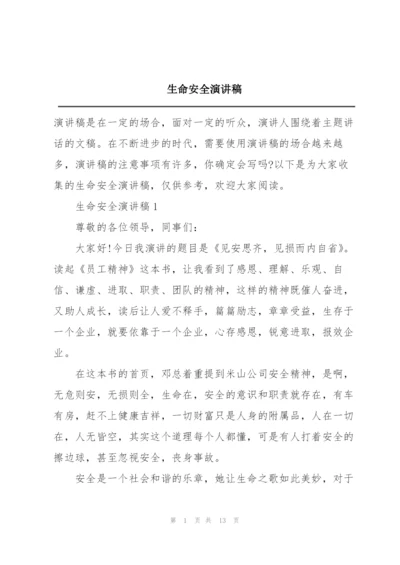 生命安全演讲稿.docx