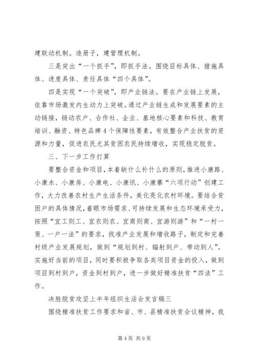 决胜脱贫攻坚上半年组织生活会发言稿多篇.docx