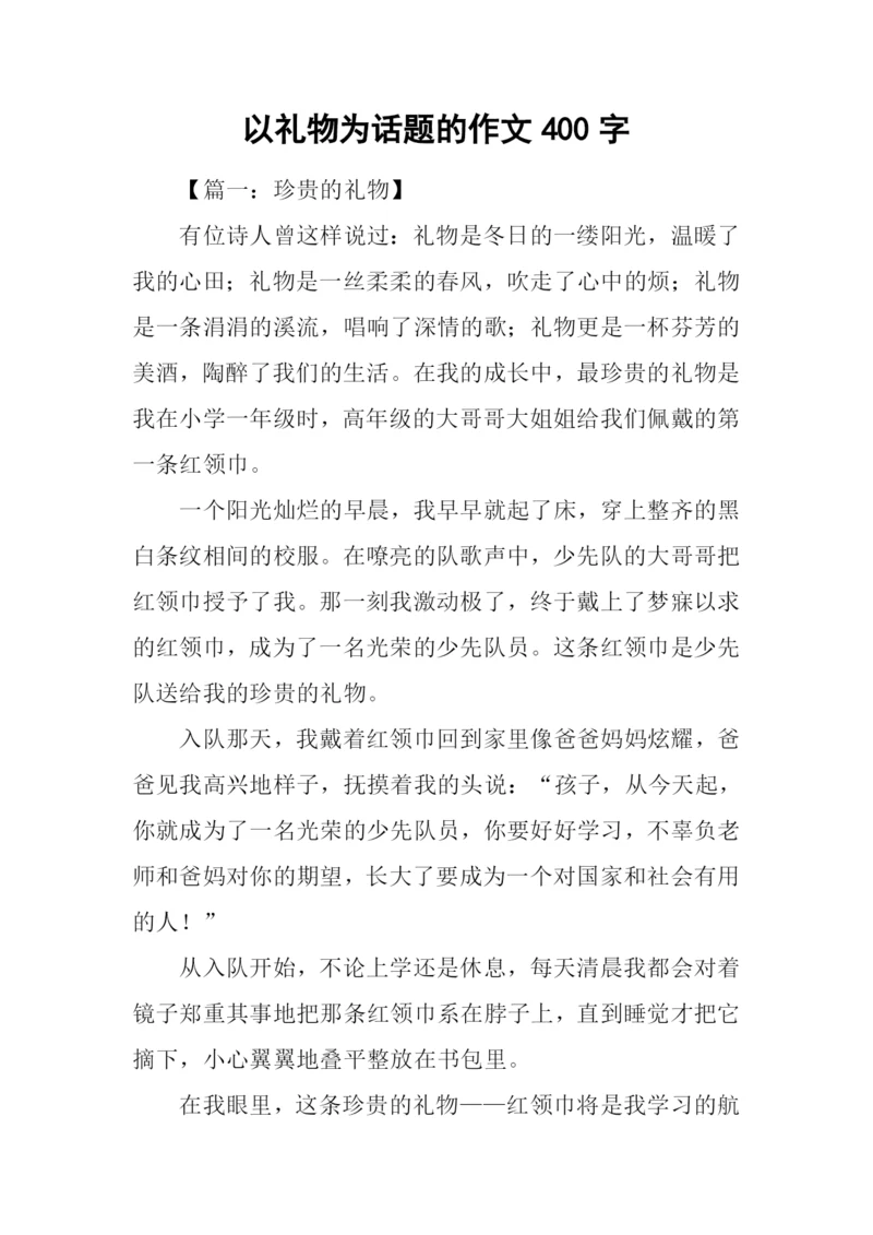 以礼物为话题的作文400字.docx