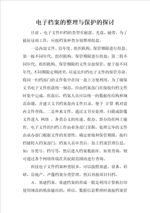 电子档案的整理与保护的探讨