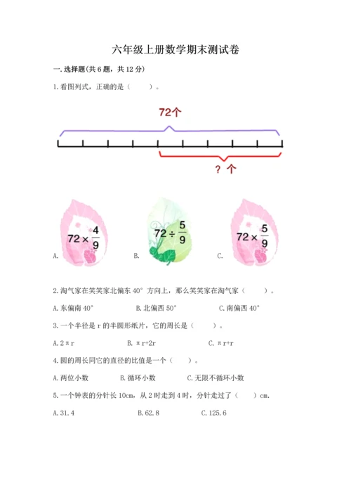 六年级上册数学期末测试卷及参考答案【研优卷】.docx