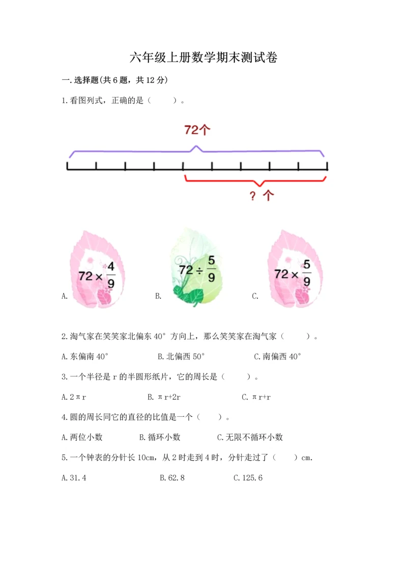 六年级上册数学期末测试卷及参考答案【研优卷】.docx