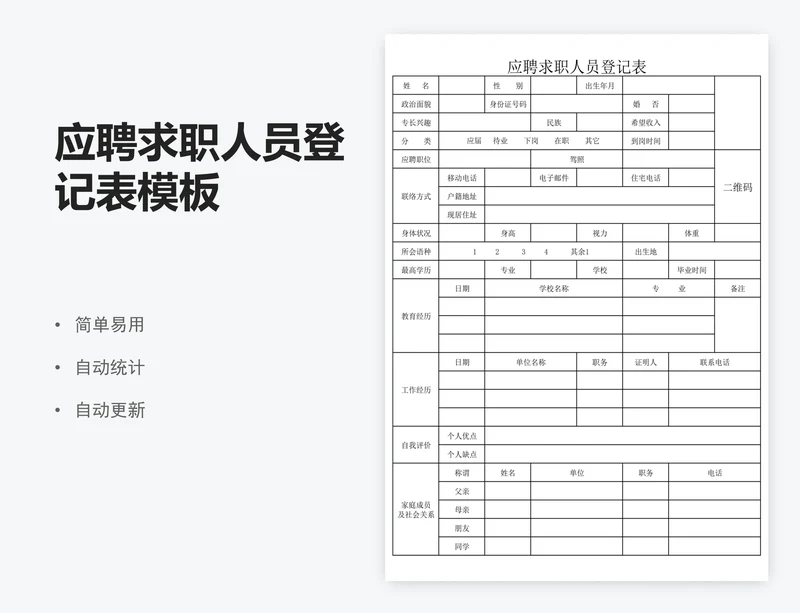 应聘求职人员登记表模板