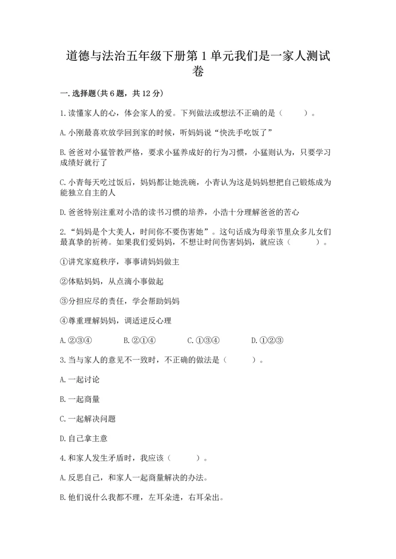 道德与法治五年级下册第1单元我们是一家人测试卷（实验班）.docx