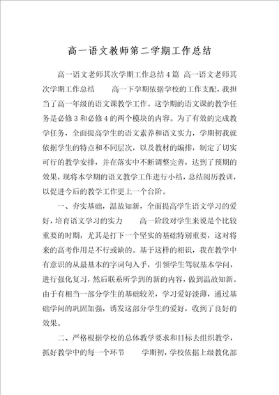 高一语文教师第二学期工作总结