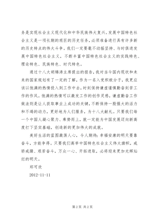 学习十八大思想汇报 (9).docx