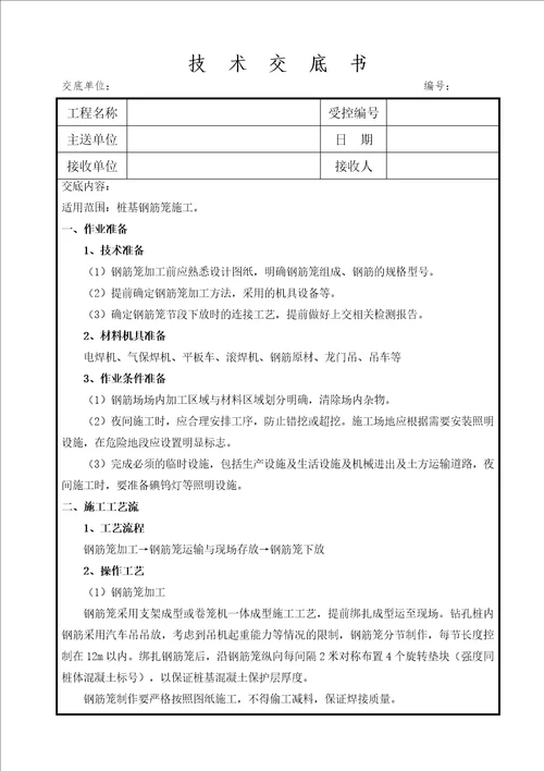 桩基钢筋笼施工技术交底