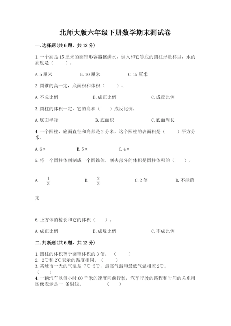 北师大版六年级下册数学期末测试卷及参考答案【预热题】.docx