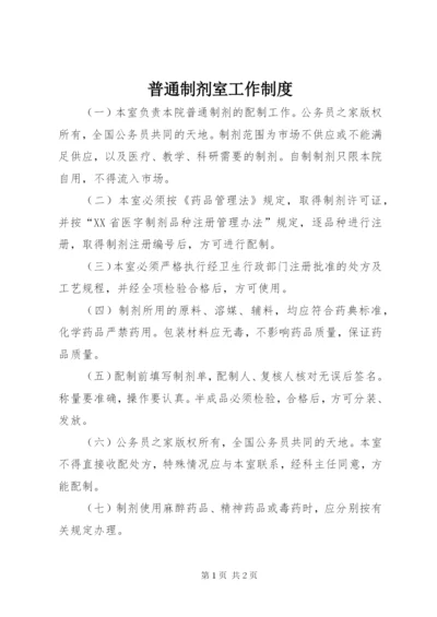 普通制剂室工作制度.docx